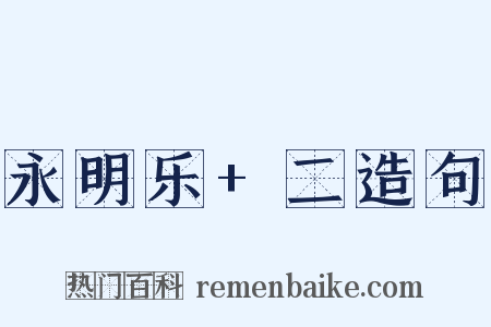 永明乐+二造句是什么意思的图片